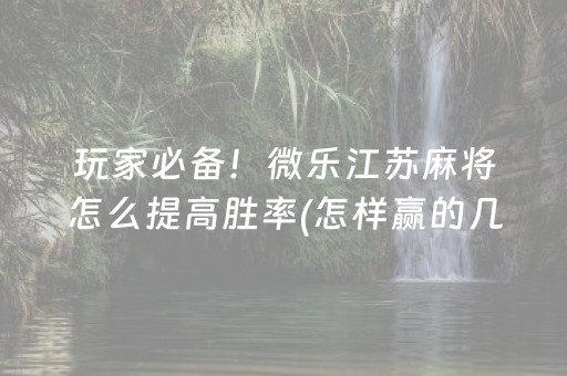 玩家必看科普“微信小程序微乐卡五星辅助器”（技巧和打好牌方法)