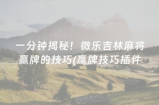 重大通报“微信小程序财神十三张怎样拿好牌”（充值会提高胜率么)