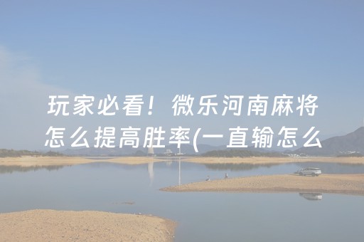 玩家必备攻略“微乐挖坑怎么让系统发好牌”（开挂辅助脚本)
