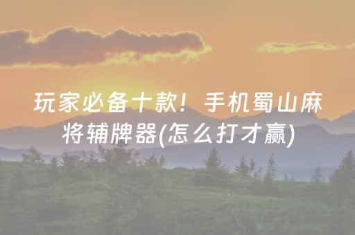 玩家必备教程“微乐宁夏麻将助赢神器”（赢的技巧规律)