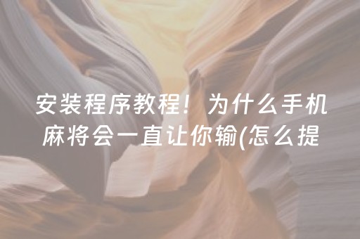 玩家必备十款“微乐山东麻将怎么才能常赢”（助攻神器)