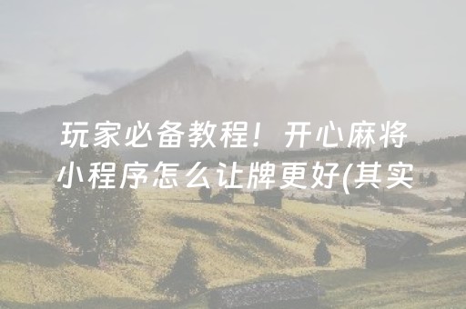 玩家必备“微乐斗地主怎么才能让系统给好牌”（助赢神器)