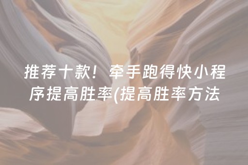 推荐十款！牵手跑得快小程序提高胜率(提高胜率方法)