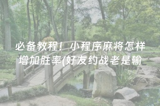 我来教大家“微信小程序里的麻将确实有挂吗”（输赢规律)