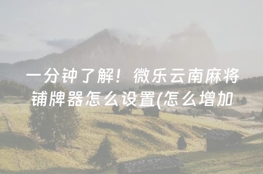 一分钟揭秘“微信雀神麻将插件”（开挂神器下载)