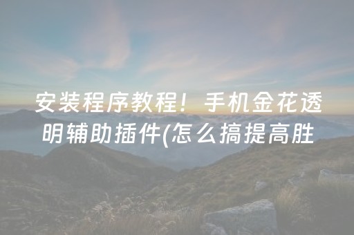 7分钟揭秘“微乐麻将胡牌神器”（万能开挂器)