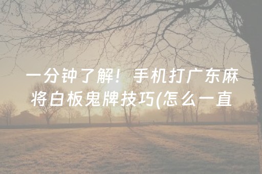 玩家必看攻略“微乐卡五星辅助器”（怎么让系统给你发好牌)