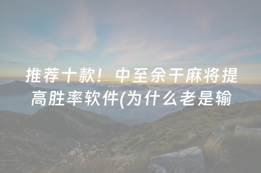 推荐十款“手机微乐麻将怎么让系统发好牌”（辅助器下载)