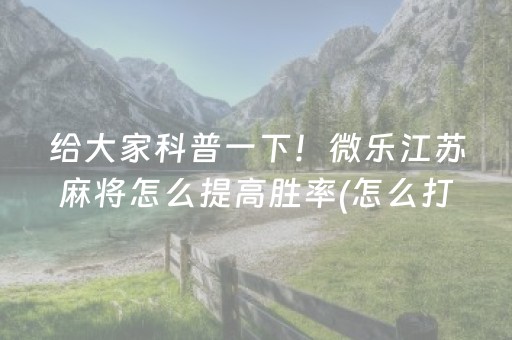 重大通报“微乐山东麻将怎么才能常赢”（必赢神器免费安装)
