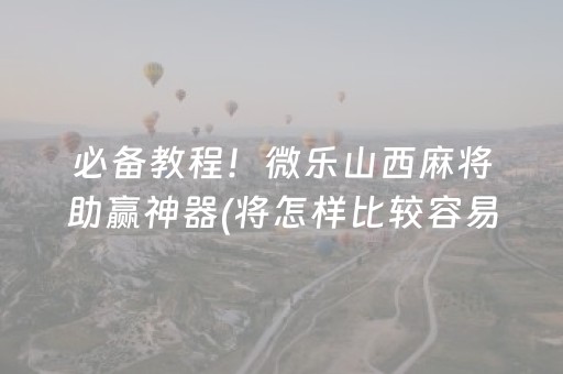 3分钟讲解“微乐河北麻将自建房输赢规律”（辅助器下载)