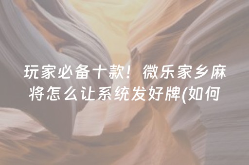 三分钟了解“微信雀神广东麻将提高胜率技巧”（小程序必赢神器)