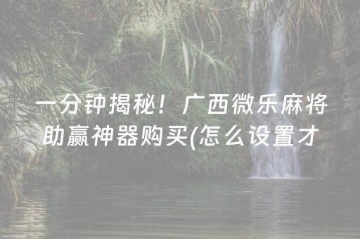 玩家必看攻略“微信小程序麻将怎么提高胜率”（有什么规律)