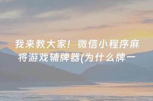 必备攻略“微乐湖南麻将助赢神器购买”（发牌有什么规律吗)