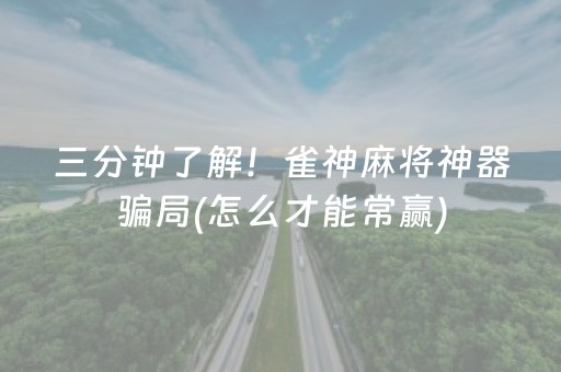 安装教程“雀神广东麻将软件出售”（控牌神器)