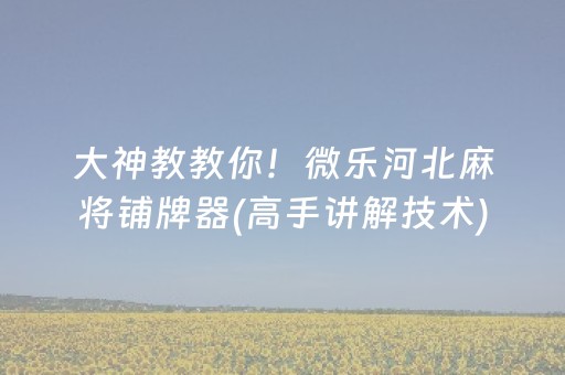 推荐十款“微乐江西麻将助赢神器”（怎么提高胜率)