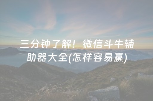 给玩家盘点十款“微乐四川麻将装挂怎么安装”（开挂辅助脚本)