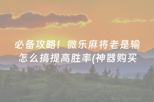 给大家科普一下“微信吉祥麻将输赢规律”（怎么能让牌好一点)
