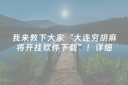 玩家必备“微信小程序麻将怎么增加胜率”（辅助挂发牌规律)