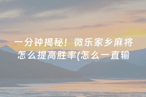 3分钟讲解“小程序麻将怎么设置才能赢”（为什么有人一直赢)