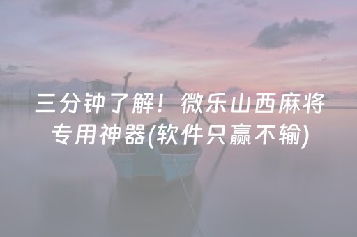 一分钟揭秘“微乐宁夏麻将铺牌器购买”（开挂辅助插件)