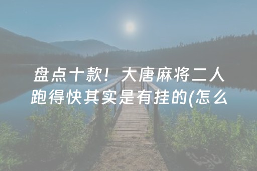 玩家必看“微乐跑得快怎么让系统给自己发好牌”（确实有插件吗)