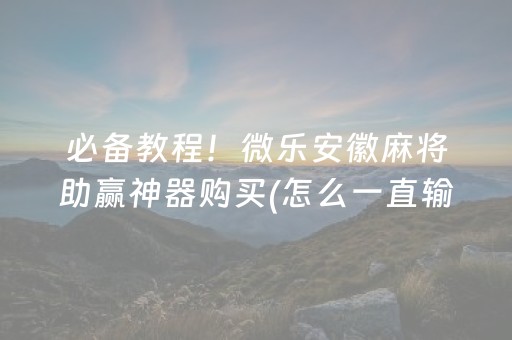 推荐十款“微信雀神广东麻将提高胜率技巧”（输赢跟id号有关系吗)