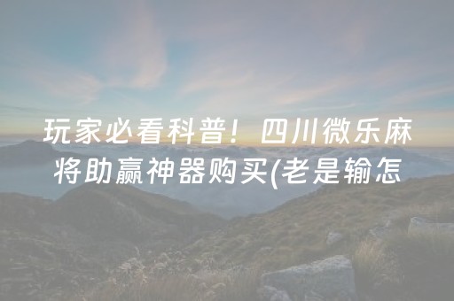 三分钟了解“小程序雀神麻将开会员会提高胜率吗”（怎么提高胜率)