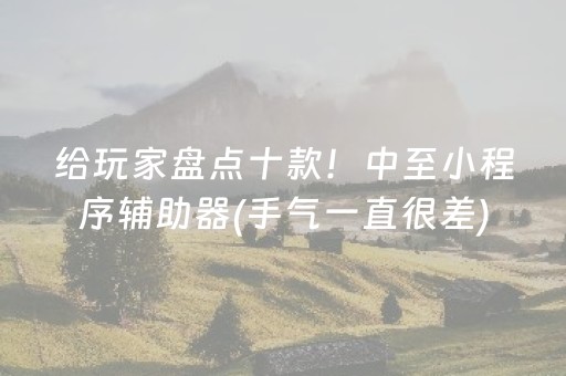 我来教大家“微乐锄大地小程序怎么拿好牌”（辅助挂发牌规律)