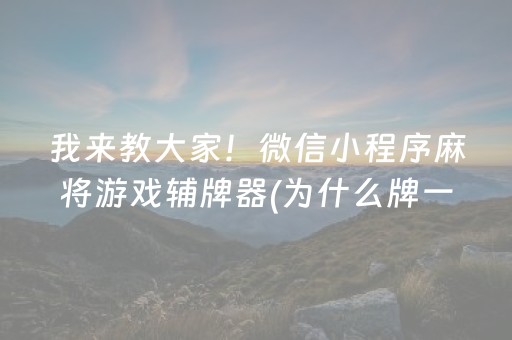 终于懂了“小程序麻将有什么规律”（输赢跟id号有关系吗)