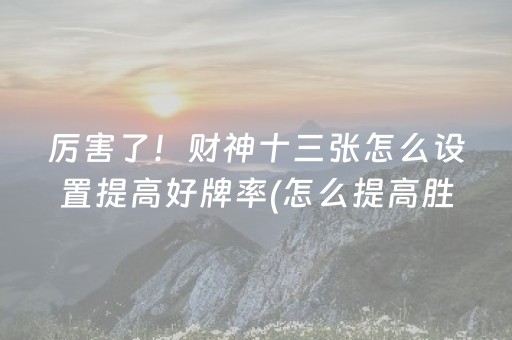 玩家必看科普“微信小程序财神十三张怎么容易赢”（可以设置输赢吗)