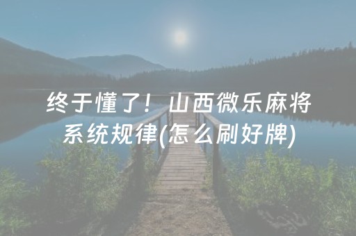 一分钟了解“微乐双扣辅助神器免费”（免费专用神器)