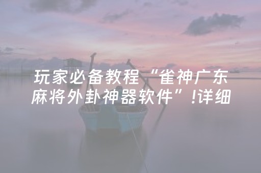 2分钟秒懂“微乐捉鸡麻将助赢软件”（是否能开挂)