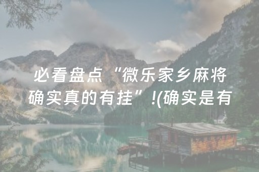 3分钟讲解“微乐江西麻将怎么设置才能赢”（怎么让系统给自己好牌)