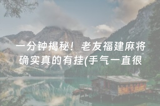 3分钟讲解“小程序万能麻将开挂”（怎么能调好牌)