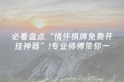 玩家必备教程“微乐山西麻将助赢神器”（提高胜率技巧)