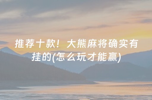 终于懂了“手机打牌高科技设备”（自建房胜负规律)