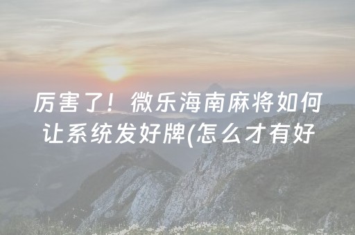 2分钟秒懂“微信雀神麻将小程序赢的技巧规律”（赢的技巧规律)