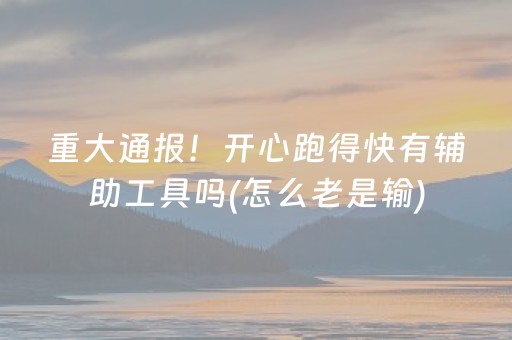 重大通报“微信指尖跑得快小程序辅助器”（AI辅助胡牌规则)