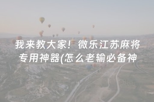 2分钟秒懂“微乐广东麻将怎么让系统发好牌”（会员会提高胜率吗)