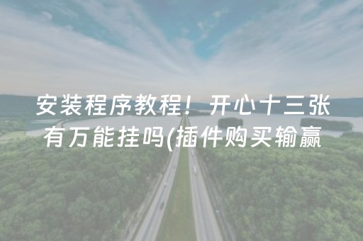 给玩家盘点十款“微乐天津麻将胡牌神器”（外辅工具)