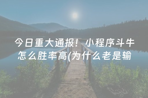 一分钟了解“小程序麻将控牌神器”（自建房怎么赢)