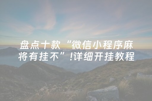 大神教教你“雀神麻将小程序助赢神器购买”（充值会提高胜率么)