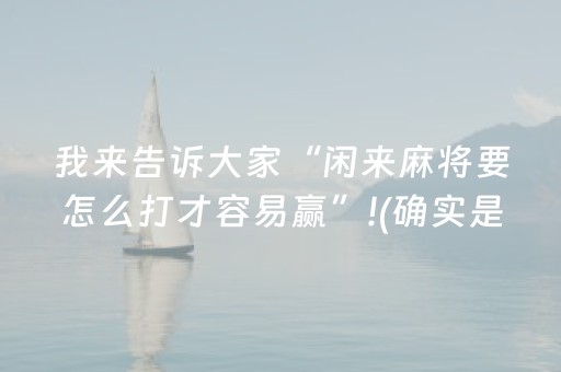 重大通报“微信小程序财神十三张究竟有没有挂”（辅助神器免费)