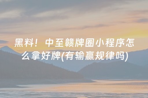 胜率设置方法“微乐宁夏麻将怎么提高胜率”（透明器教程)