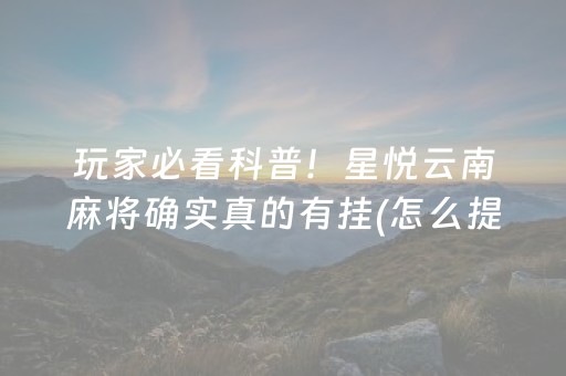 玩家必看攻略“小程序打麻将的猫腻”（透明器教程)