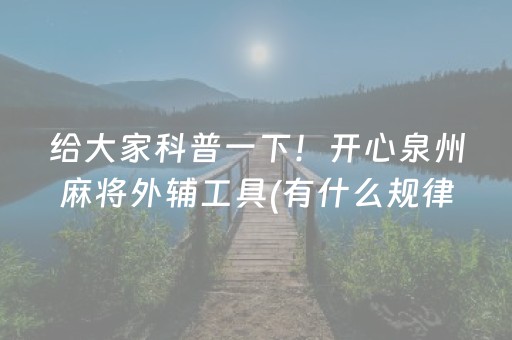 7分钟揭秘“微乐广西麻将怎么让系统发好牌”（如何让系统发好牌)