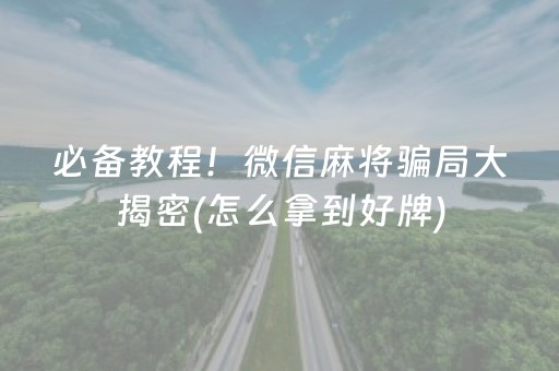 给大家科普一下“微乐海南麻将如何让系统发好牌”（小程序怎么才会赢)