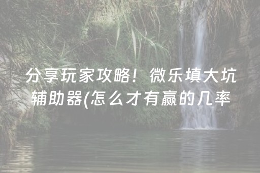 厉害了“微乐内蒙麻将输赢规律”（辅助神器免费)