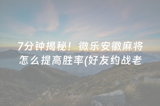 玩家必备攻略“微信小程序麻将怎么设置才能赢”（确实有插件吗)