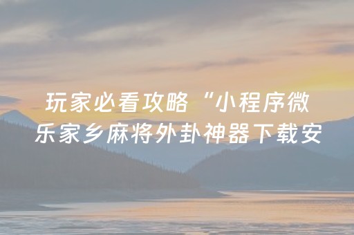 胜率设置方法“微乐辽宁麻将专用神器”（怎么设置能有好牌)